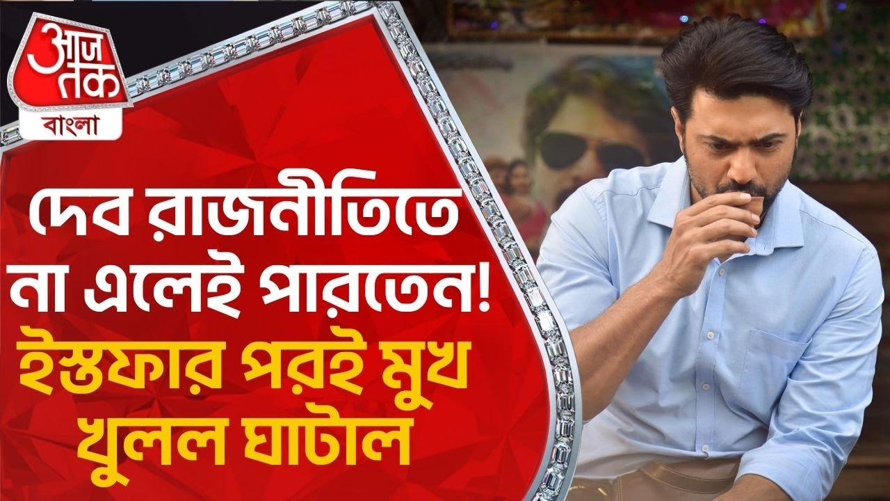 দেব রাজনীতিতে না এলেই পারতেন! ইস্তফার পরই মুখ খুলল ঘাটাল | Dev | TMC | Ghatal