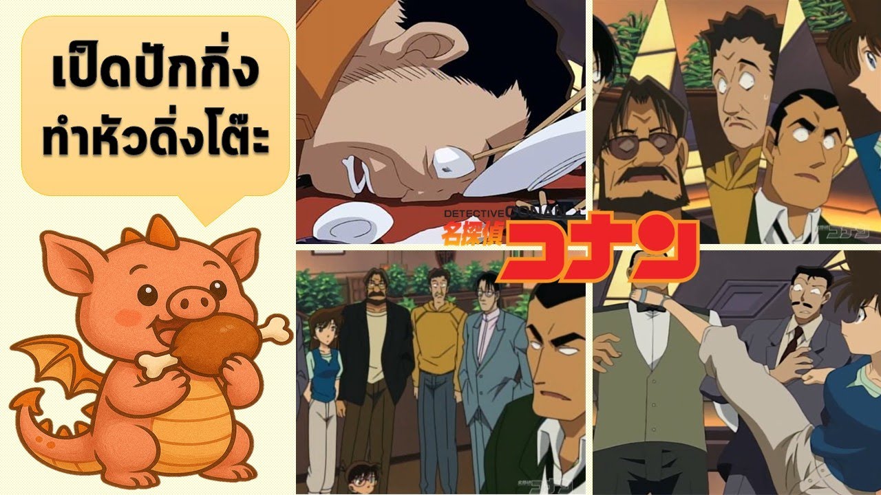 คดีฆาตกรรมกับดักเมนูไข่ ...เดจาวูในสายฝนของไชน่าทาวน์ || แฟ้มคดี EP.201 #โคนัน