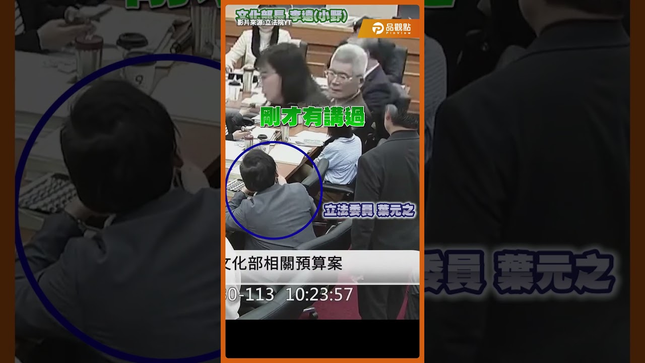 公視花1000萬做LOGO 效益在哪講不出！李遠急說：很複雜 ｜#葉元之 #李遠 #文化部