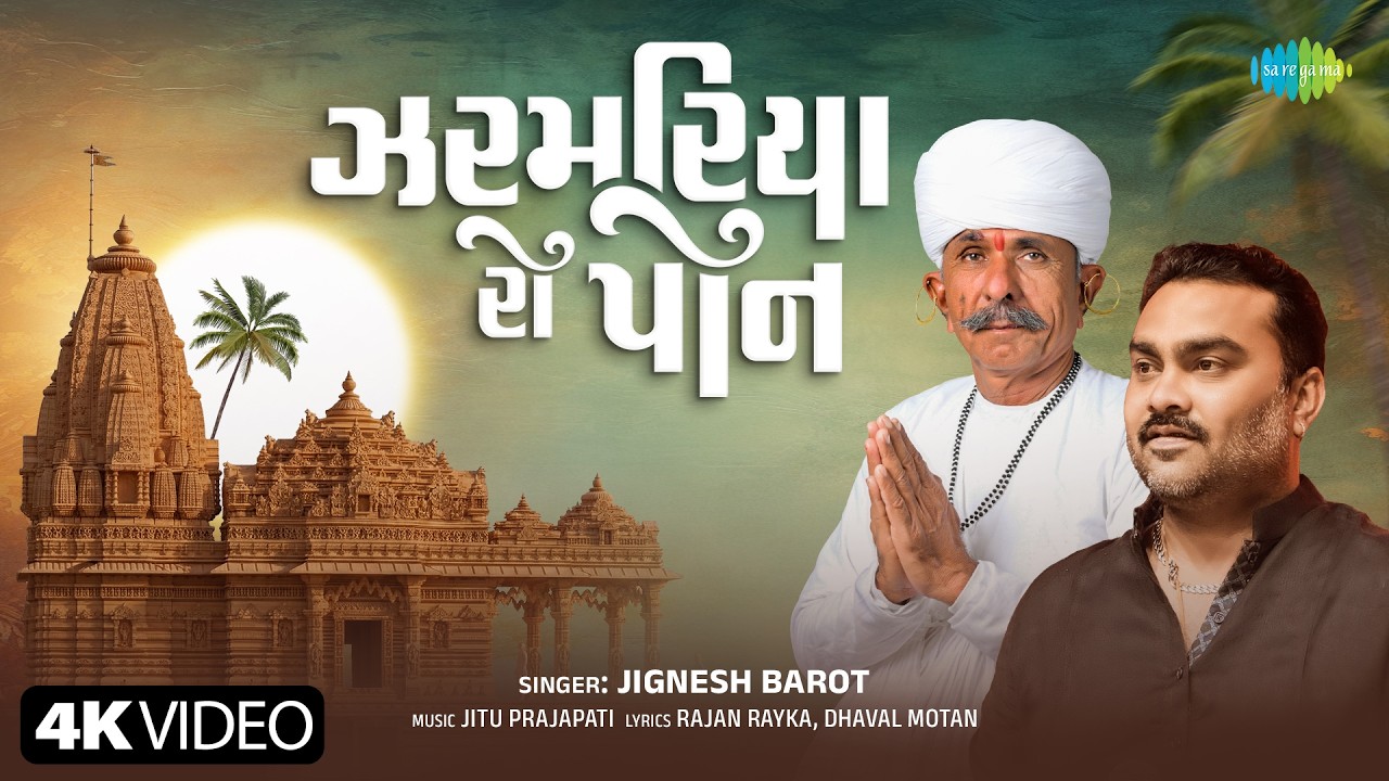 Jignesh Barot | Zarmariyo Ro Pon | જીગ્નેશ બારોટ | ઝરમરીયો રો પોન | New Gujarati Song 2026