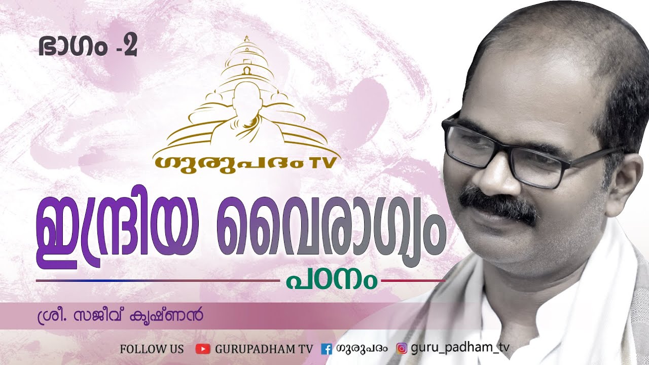 ഇന്ദ്രിയ വൈരാഗ്യം | Indriya Vairagyam | Study | Part 2 | Sajeev Krishnan | Gurupadham TV