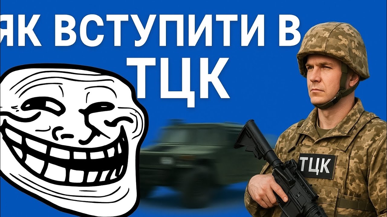 Як вступити в ТЦК🪖 на ua online🇺🇦! За 5 хв?