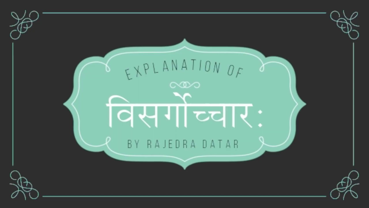 विसर्गोच्चारः | Pronunciation of Visarga sign in sanskrit script.