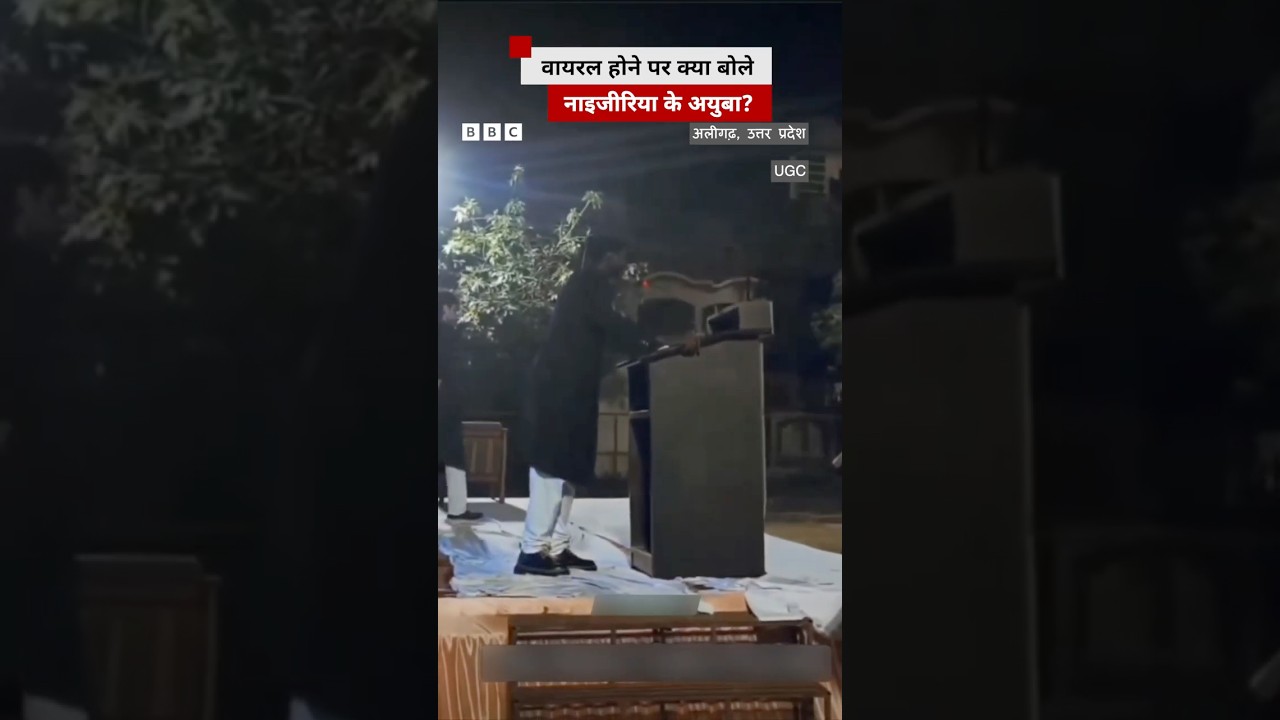 AMU में हिंदी में दिए भाषण की वजह से वायरल हुए अयुबा (BBC Hindi)