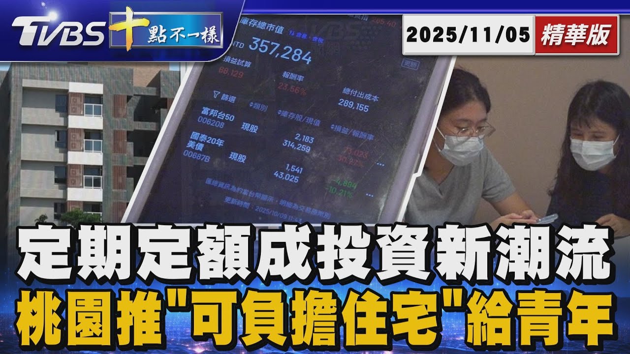 定期定額成投資新潮流      桃園推｢可負擔住宅｣給青年｜十點不一樣 20251105 @TVBSNEWS01