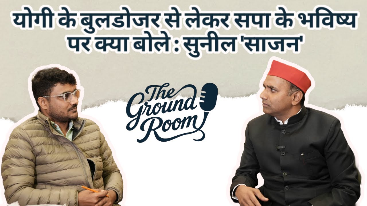 Election Commission, योगी के बुल्डोजर राज और नेताजी से जुड़े किस्सों पर खुलकर बोले सुनील सिंह 'साजन'