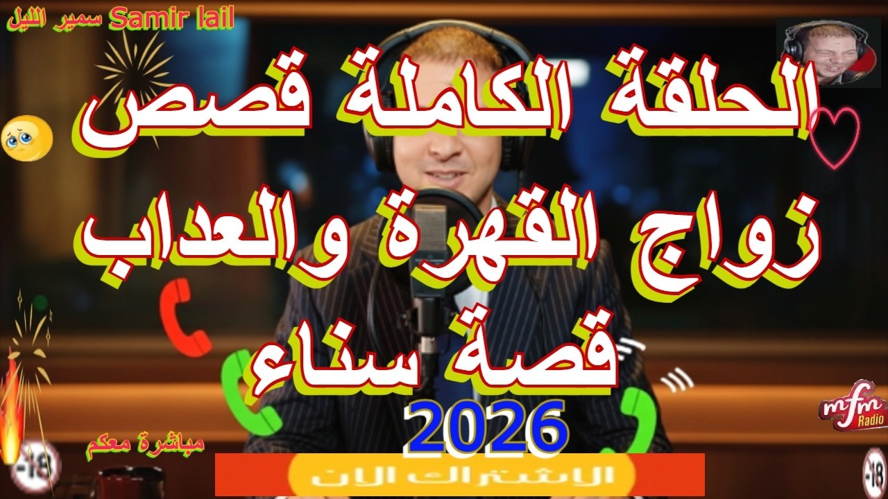 samir lail سمير الليل زواج القهرة والعداب قصة سناء