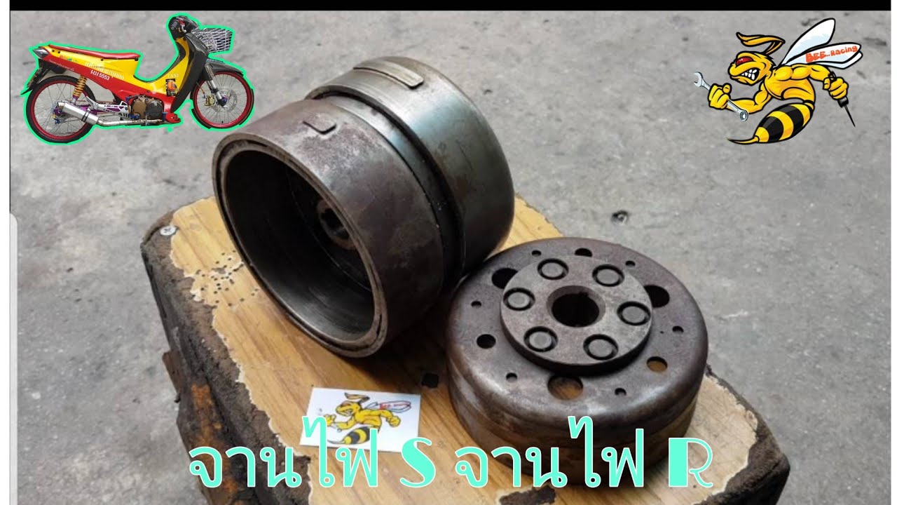 ต่อแถบ เดินหน้าหรือถอยหลังดี จานไฟ S จานไฟ R