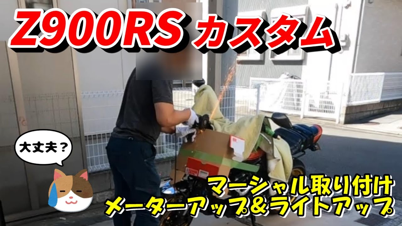 【Z900RS カスタム】自分でマーシャル取り付けとメーターアップ＆ライトアップ！ついでに動画編集もオレ頑張った！世界一参考にならない取説