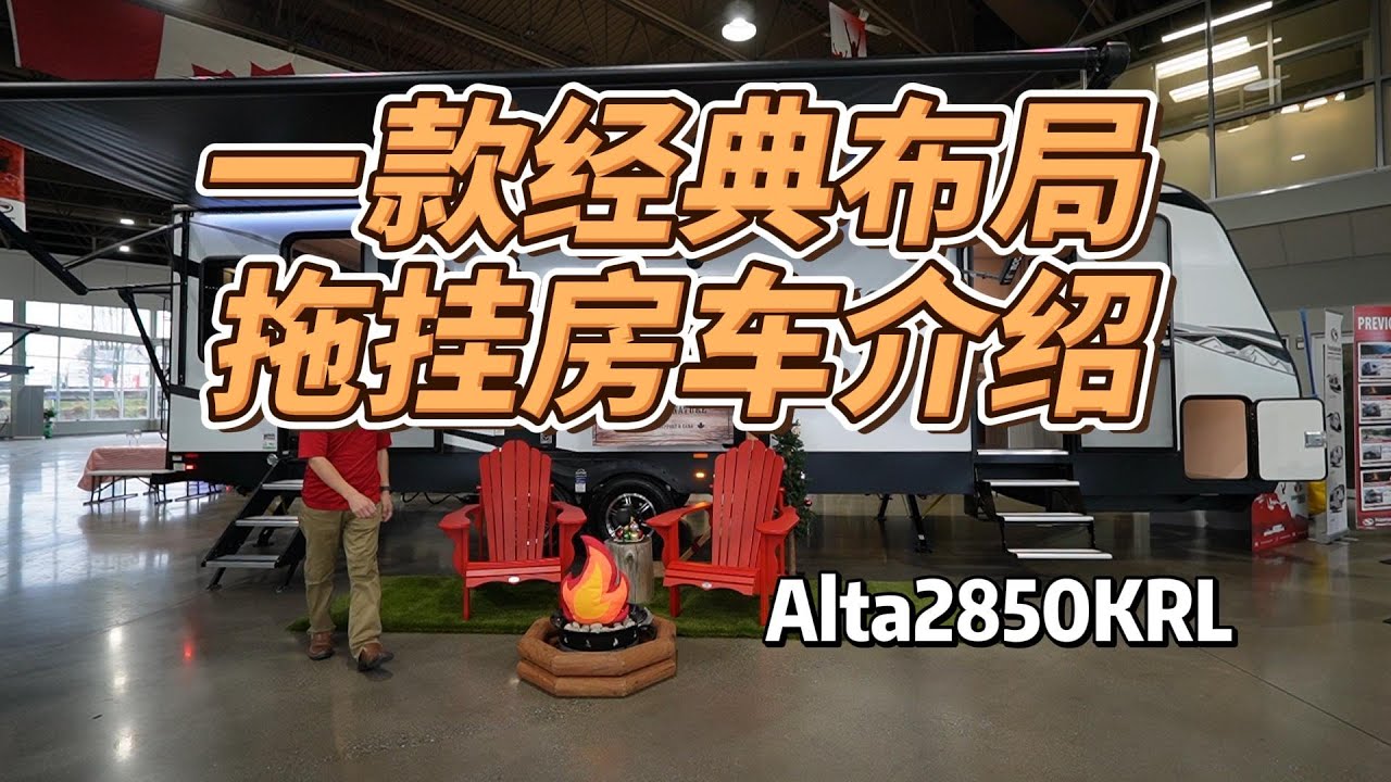 介绍一款经典布局的拖挂房车 Forest River Alta2850KRL
