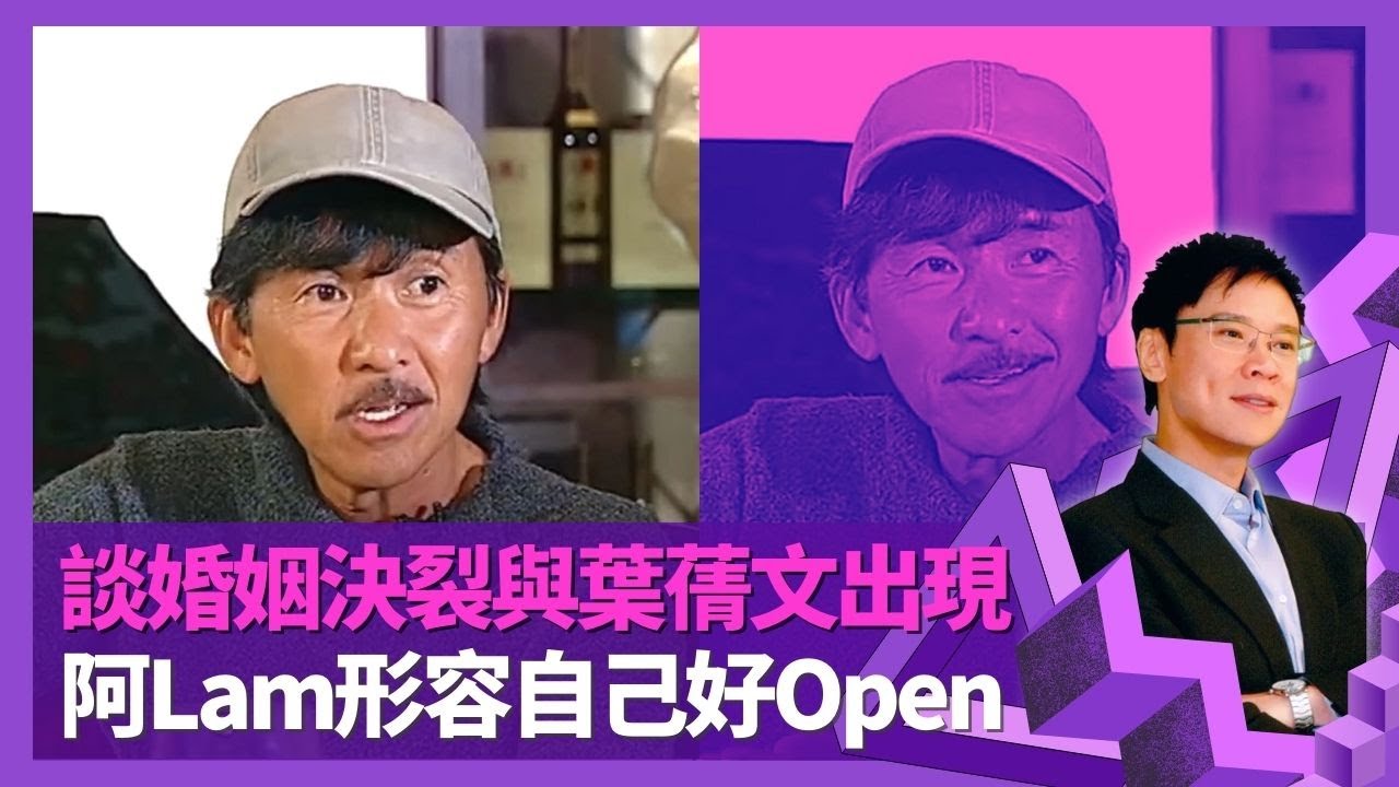 林子祥談婚姻決裂與葉蒨文出現 阿Lam鍾情強勢女性?｜與吳正元香港美國分開住 離婚後公開指控搶老公｜形容自己好Open 曾與杜麗莎與周慧敏傳緋聞｜志雲飯局 陳志雲