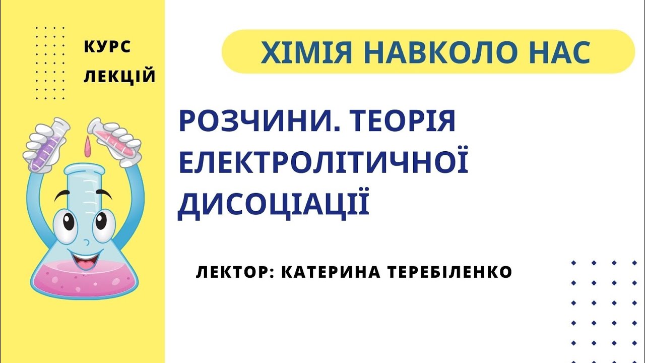 Розчини. Теорія електролітичної дисоціації