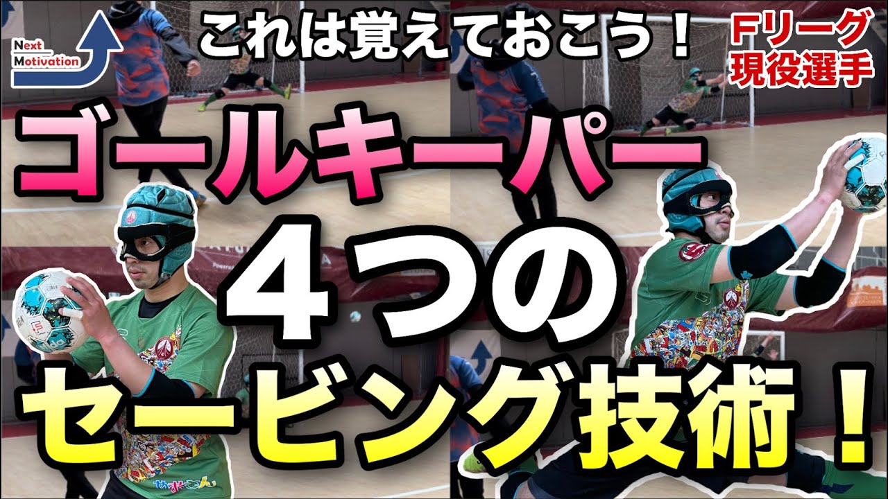 キーパーの世界で使われている4つのスキル！セービング技術！【GK/トレーニング/練習】