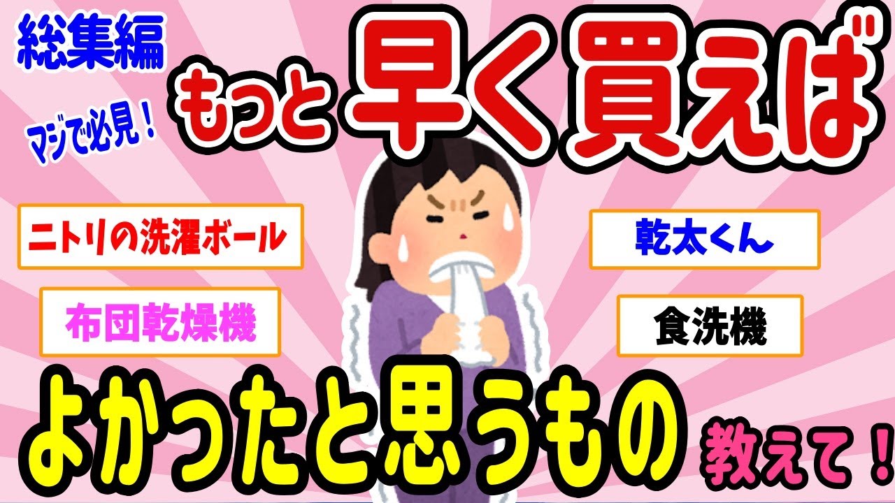 【有益スレ】《総集編》マジ必見！もっと早く買えばよかったと思うもの、教えて！【ガルちゃんまとめ】