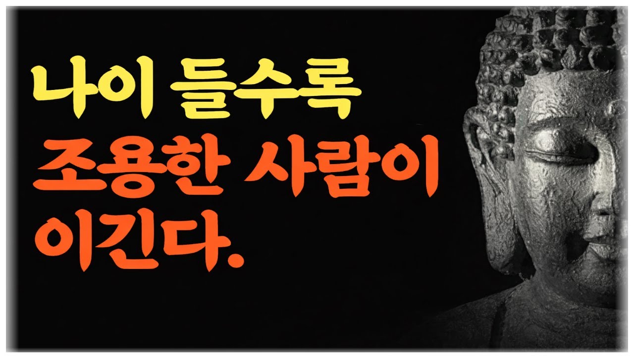 나이 들수록, 조용한 사람이 이기는 이유