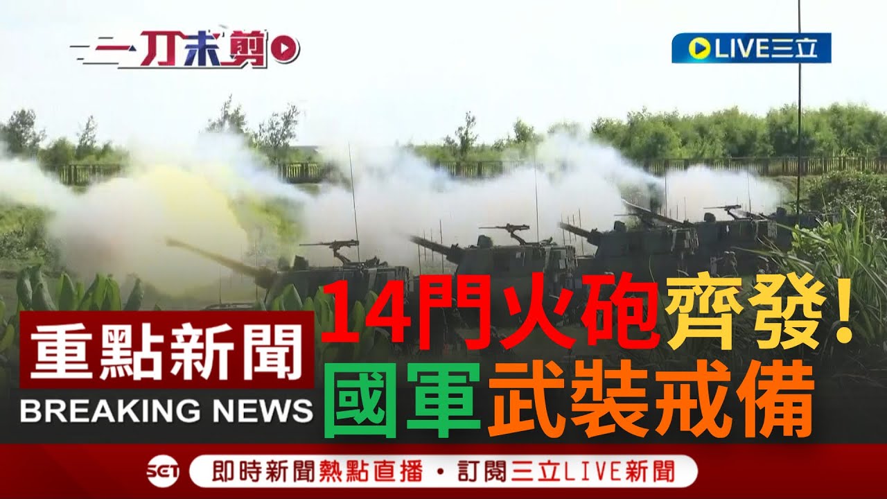 [一刀未剪] 中共啟動圍台軍演 我國軍全面武裝戒備! 陸軍十軍團14門火砲齊發場面震撼 台東志航基地3台幻象2000戰機