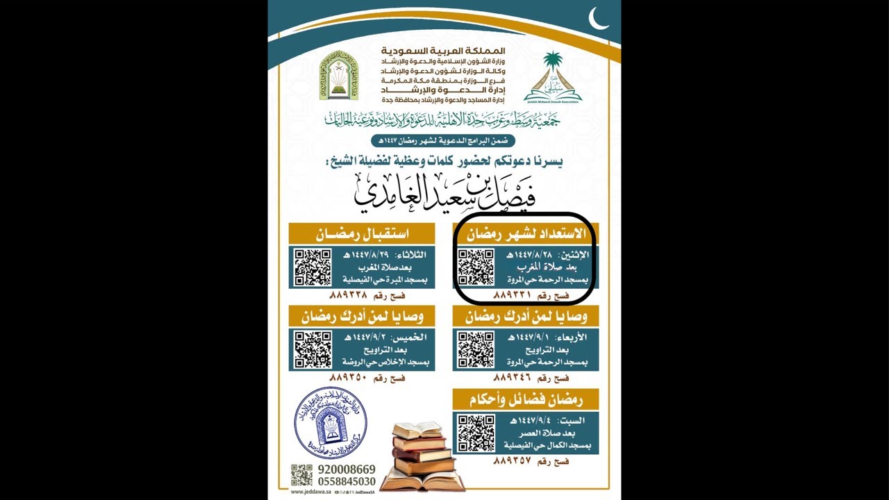 كلمة بعنوان الاستعداد لشهر رمضان الشيخ فيصل بن سعيد الغامدي بعد مغرب يوم الأثنين الموافق١٤٤٧/٠٨/٢٨هـ