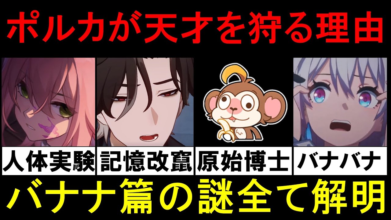 【崩壊スターレイル】知恵の使令の原始博士やヘルタがポルカカカムに不可知域な攻略理由。乱破ストーリーを楽しむための考察や世界観をバナナ解説考察【ゆきの。崩壊スタ考察】【崩壊シリーズ/ver2.6最新】