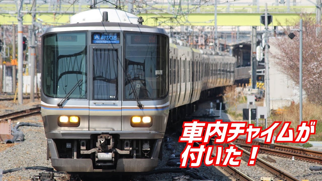 新快速にとうとう搭載された“車内チャイム”を聞きに行ってみた