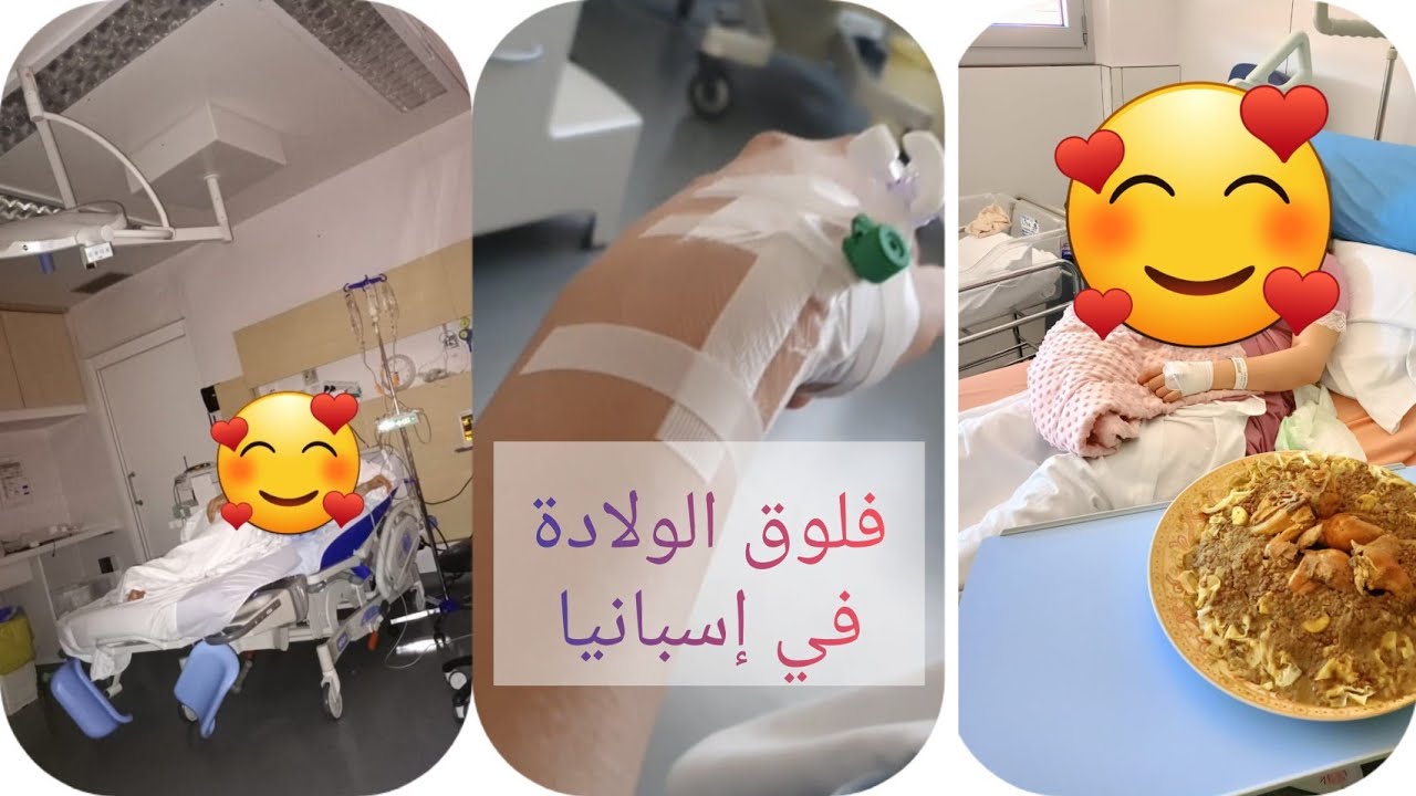 فلوق الولادة /في مستشفى عام بي إسبانيا 🤱🏥el dia de nacimiento de mi hija