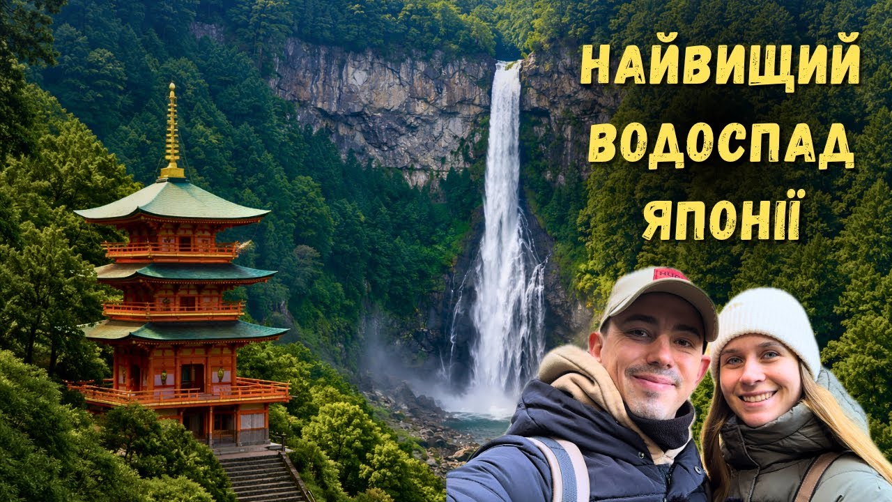 133 МЕТРИ ПАДІННЯ… Nachi водоспад  — це треба побачити! | Shingu, Японія 🇯🇵