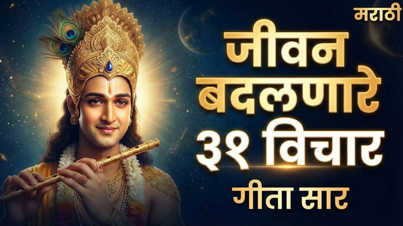 📖 गीता सार – जीवन बदलणारे ३१ विचार | श्रीकृष्णाचे अमूल्य उपदेश | gita in marathi| शुभ लाभ मराठी