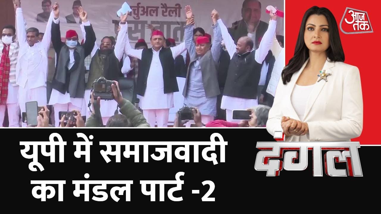 Dangal: UP Election में बढ़ता तनाव, क्या Swami Prasad Maurya के सहारे चलेगी साइकिल ?