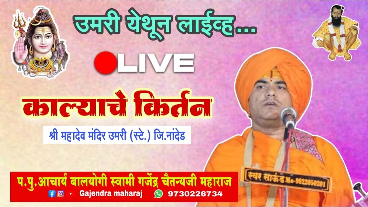 🔴LIVE काल्याचे किर्तन | श्री महादेव मंदीर उमरी स्टे. जि.नांदेड | गजेंद्र महाराज