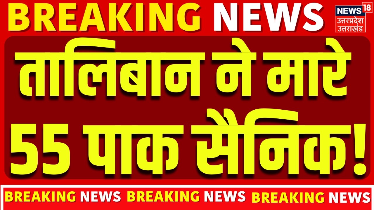 Pakistan Afghanistan War: Taliban ने मारे 55 पाक सैनिक! | Pak Air Strike | Shehbaz Sharif | N18G