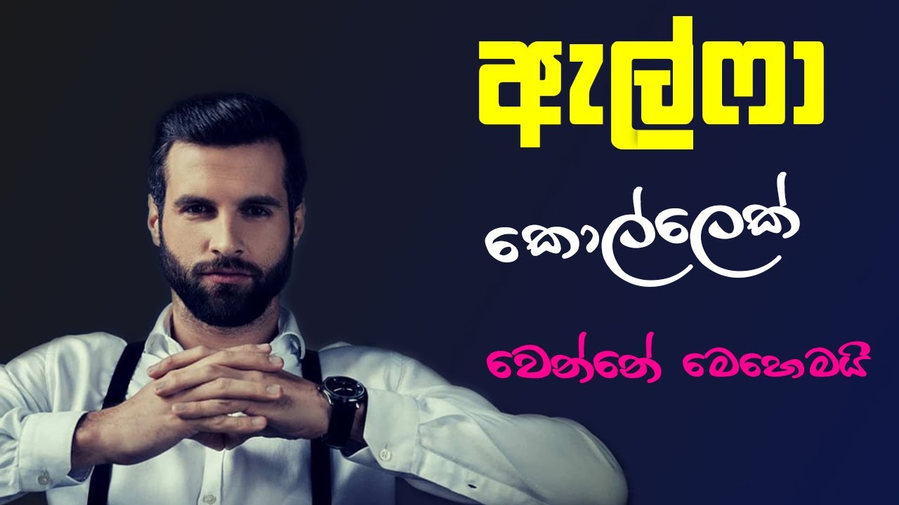 සුපිරි ඇල්ෆා කොල්ලෙක් වෙන්නේ මෙහෙමයි 💯| How to be an Alpha Male sinhala 😎