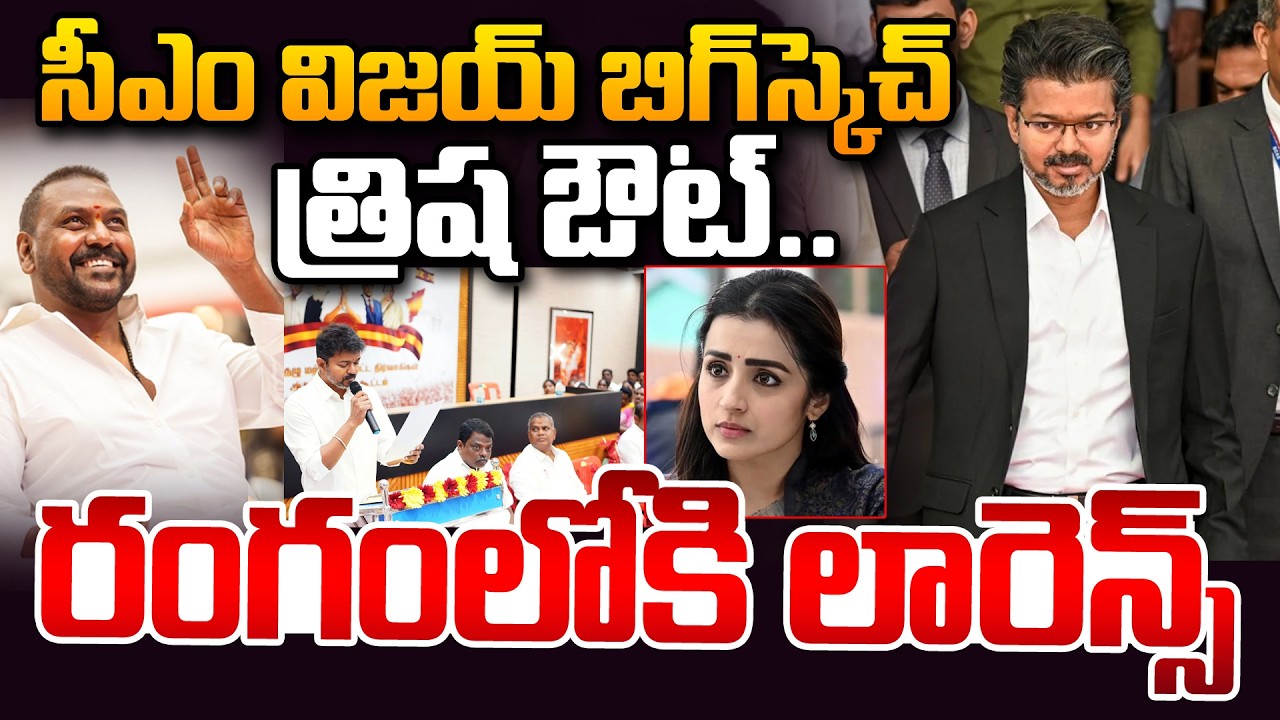 Raghava Lawrence Joins TVK? Thalapathy Vijay's Party Gets a Big Boost | Tamilnadi Politics
