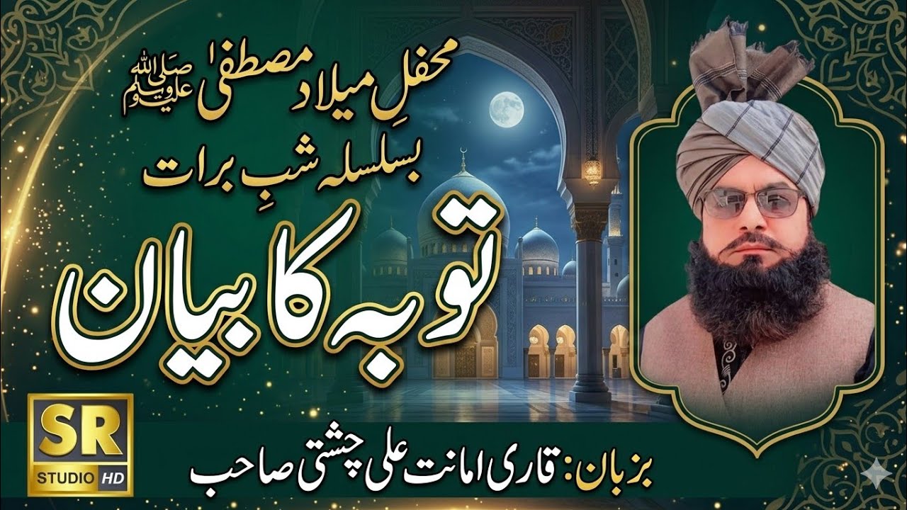 Shab e Barat mehfil melade Mustafa Qari Amanat Ali Chishti Mufti Fazal Ahmed Chishti ( توبہ کا بیان)