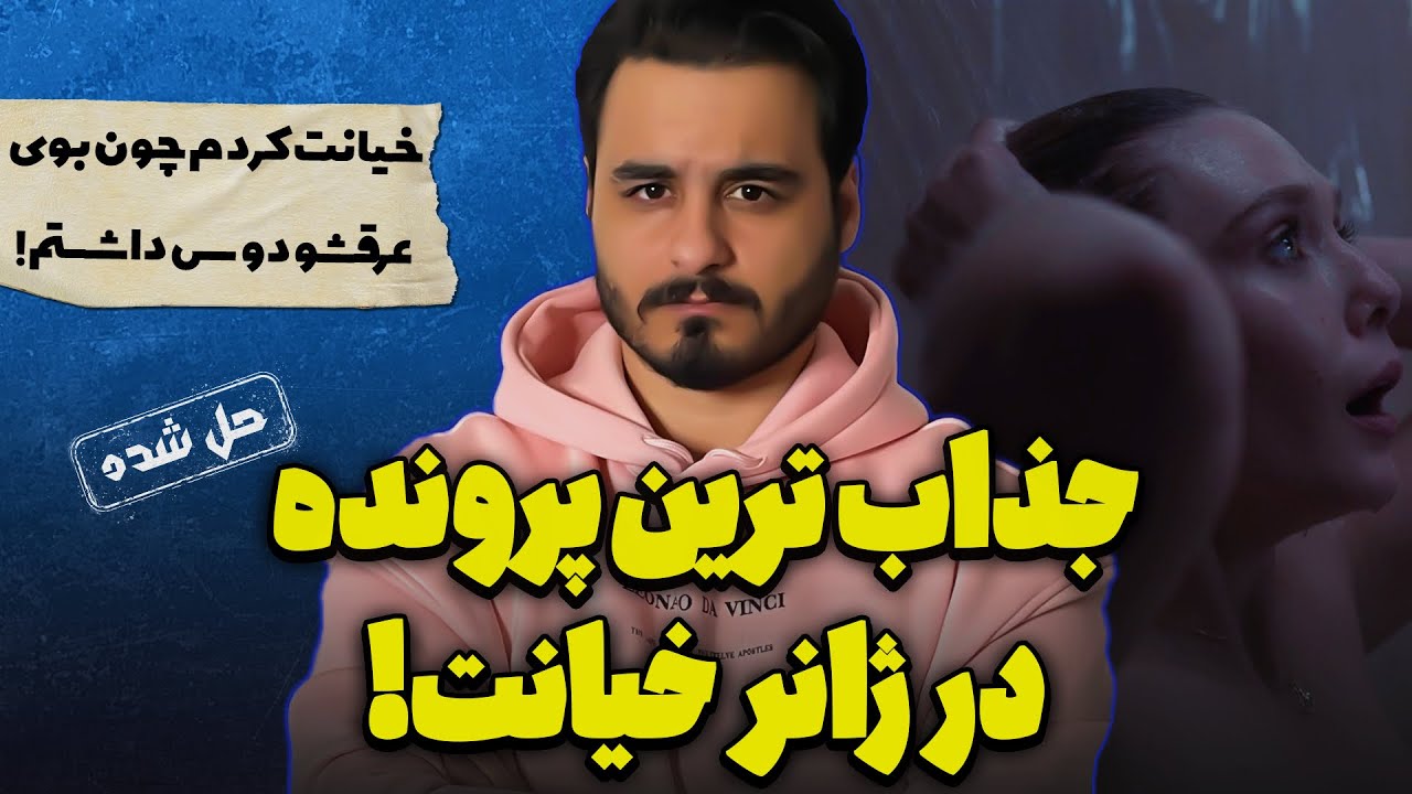 پرونده های جنایی : جذاب ترین پرونده تو ژانر خیانت!