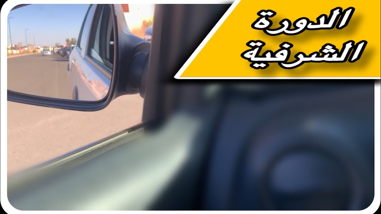 الدورة الشرفية بحلبة العزوزية
