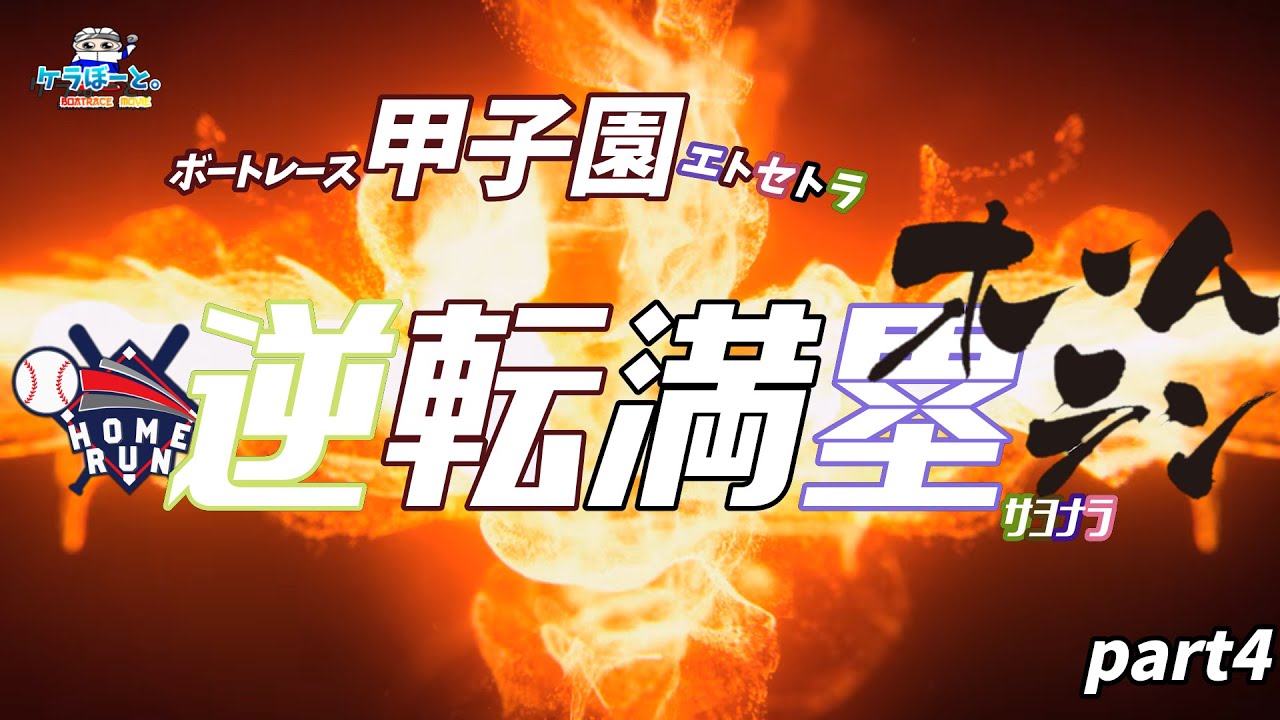 【ボートレース・競艇】ボートレース甲子園etc逆転満塁サヨナラホームランっ!!part4最終話