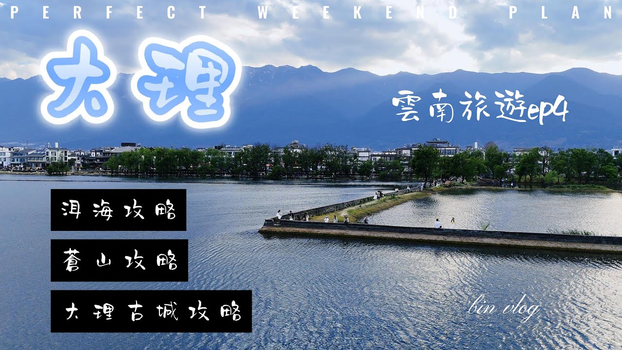 雲南旅遊ep4 | 大理旅遊攻略 | 蒼山 | 洱海 | 大理古城 | 大陸旅遊 |  bin vlog | 20240402-03 | 雲南12日遊