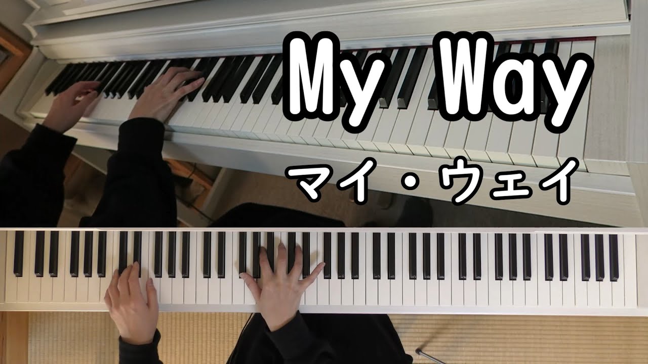 My Way マイ・ウェイ【ピアノ】