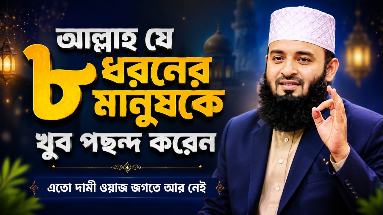 আল্লাহ যে ৮ ধরনের মানুষকে খুব পছন্দ করেন | Mizanur Rahman Azhari Waz, azhari new waz, islamic waz