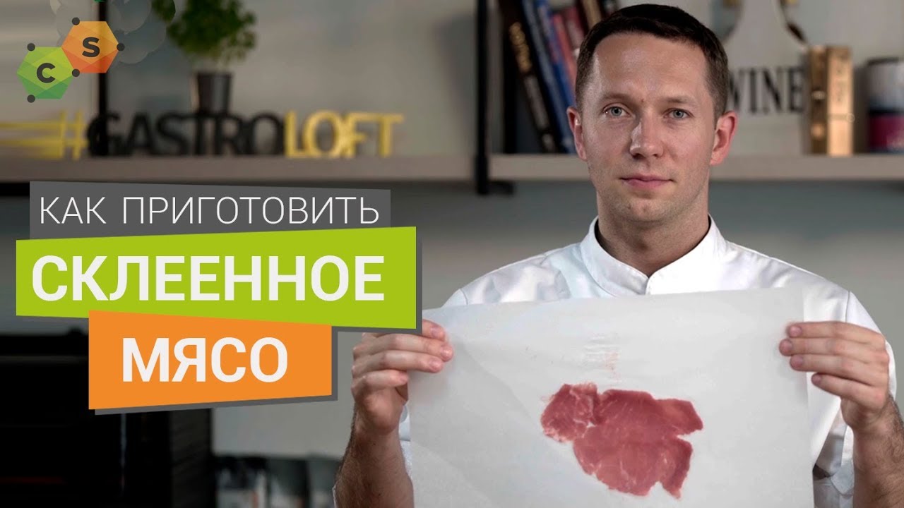 Склеивание мяса. Как правильно использовать мясной клей (трансглютаминаза)