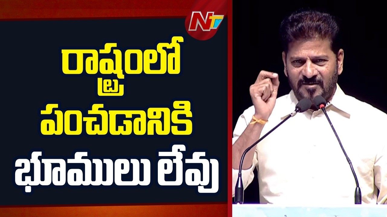 తెలంగాణాలో పంచడానికి భూములు లేవు | CM Revanth Reddy Speech Highlights | NTV Telugu