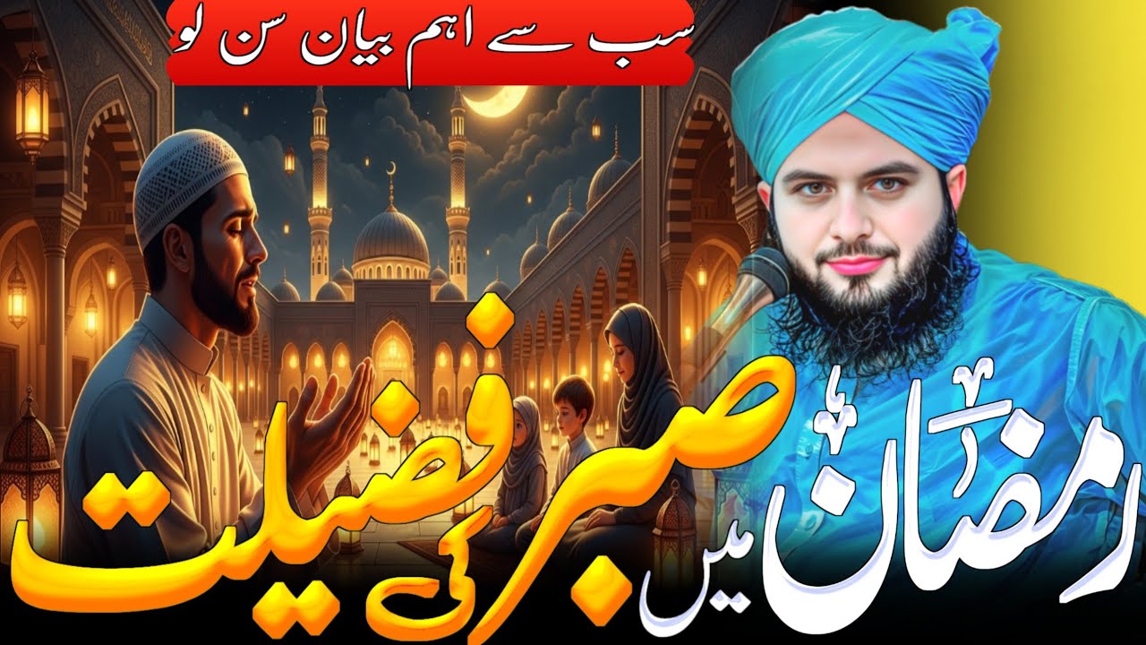 Ramzan Mein Sabr Aur Bardasht Ki Ahmiyat | Peer Ajmal Raza Qadri Bayan 2026 