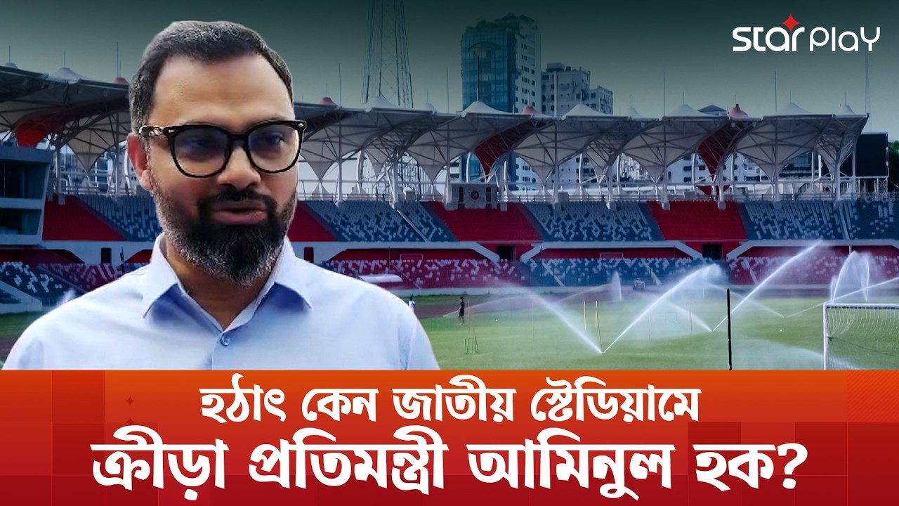 দুর্নীতিকে নো টলারেন্স আমিনুল হকের | Aminul Haque | Sports Minister | Star Play