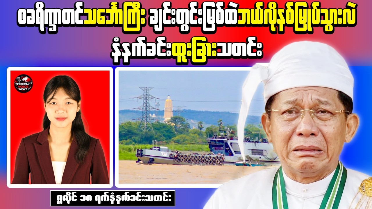 Myanmar Conflict Update | Indawgyi Battle, Junta Logistics Targeted, Latest Morning Headlines