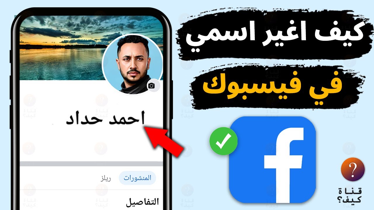 كيف اغير اسمي في الفيس بوك - تغير الاسم ع الفيس facebook