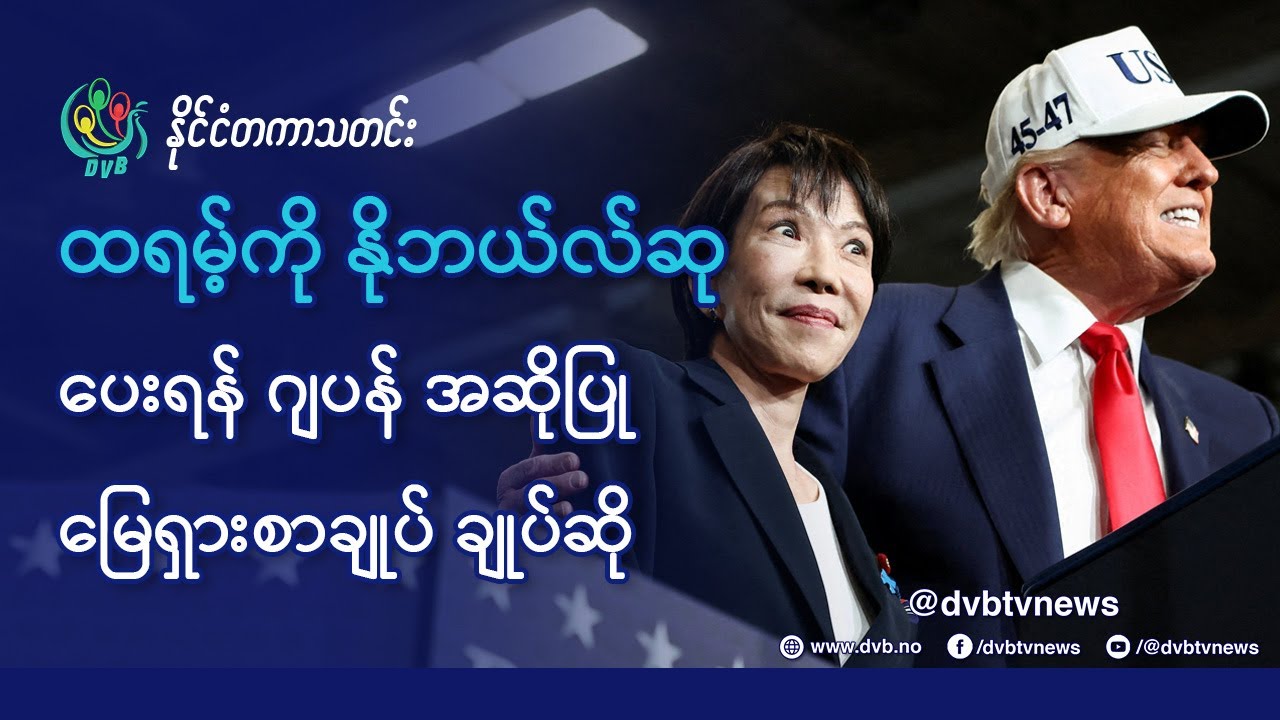 DVB TV 📺 နိုင်ငံတကာ သတင်း  🌎  (World News October 29th)  📣