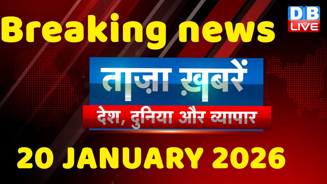 ताज़ा ख़बरें, देश, दुनिया और विदेश | breaking news | 20 January 2026 | Bihar SIR | Rahul | #dblive