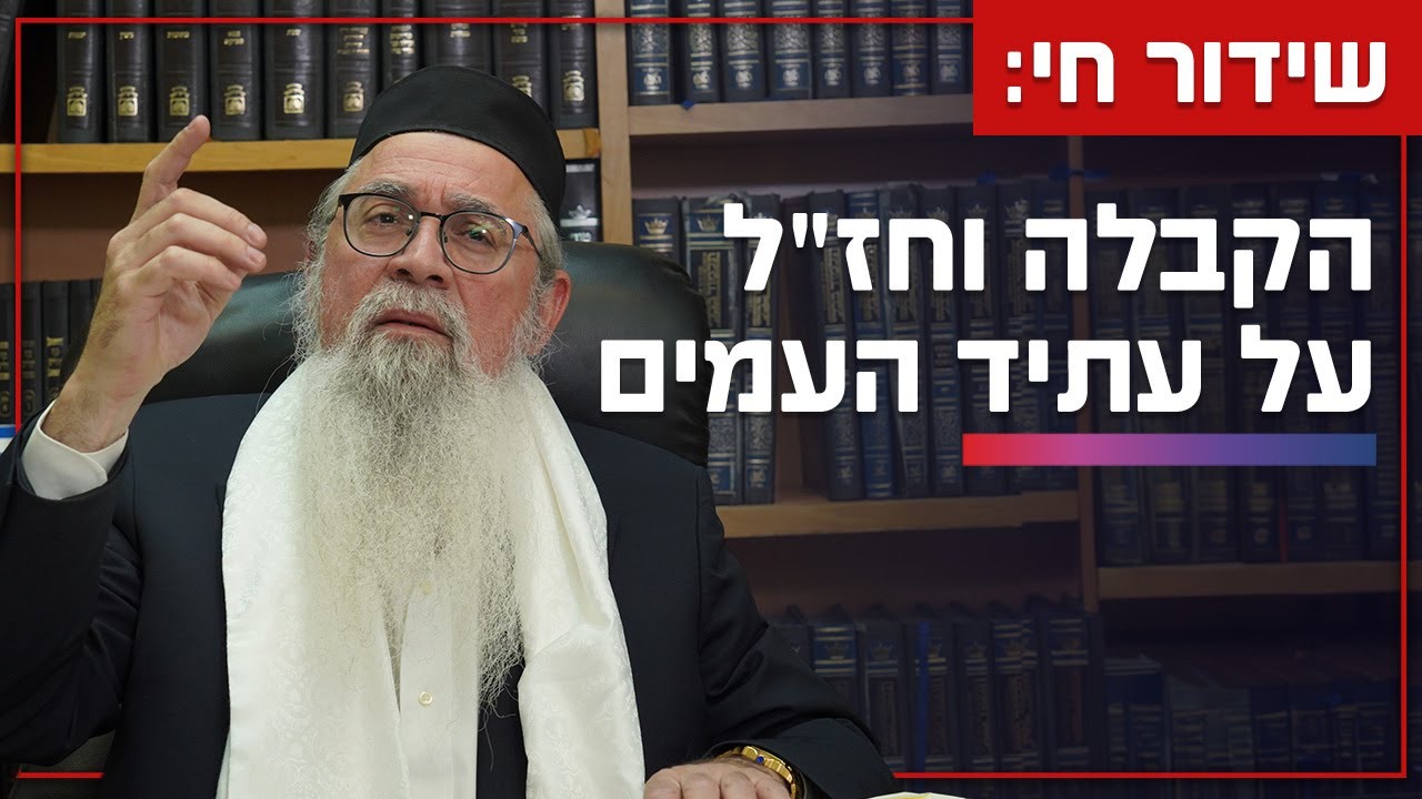 שידור חי: הקבלה וחז