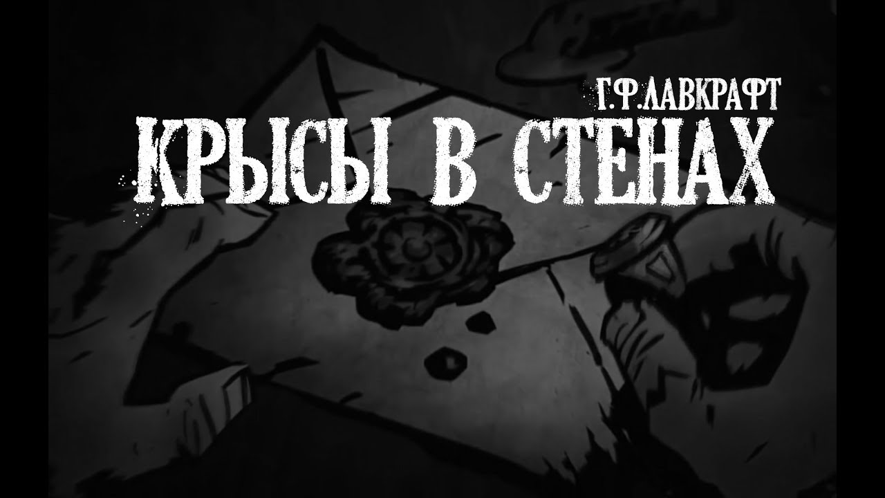 Лавкрафт Г.Ф. Крысы в стенах