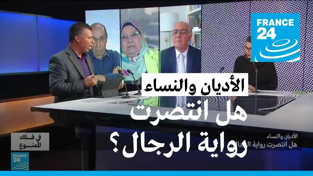 الأديان السماوية.. نقمة على النساء؟ • فرانس 24 / FRANCE 24