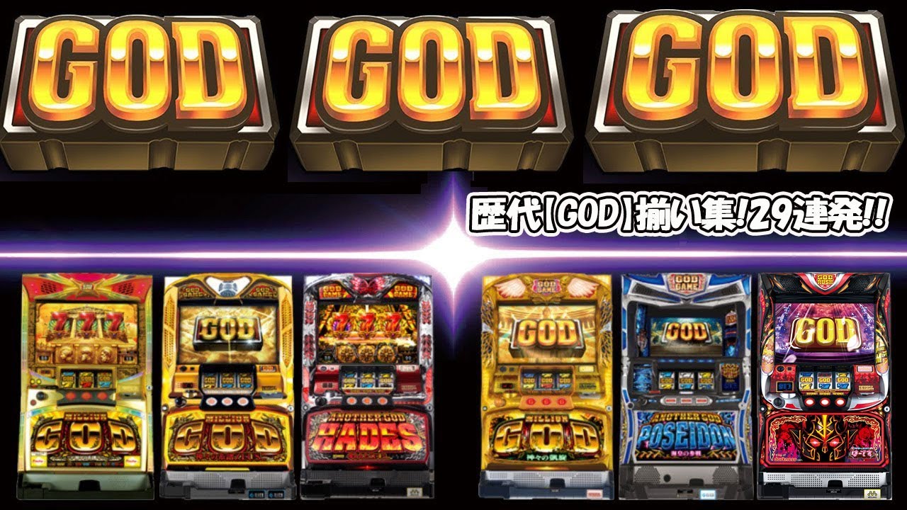 【GOD】歴代シリーズの「GOD」揃いを集めてみました。今回はナント29連発!!